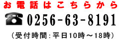 ���d�b�͂����炩��cTEL[0256-63-8191]��t���ԁF�����P�O���`�P�W��